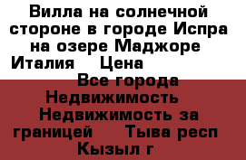 Вилла на солнечной стороне в городе Испра на озере Маджоре (Италия) › Цена ­ 105 795 000 - Все города Недвижимость » Недвижимость за границей   . Тыва респ.,Кызыл г.